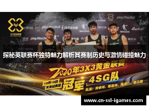 探秘英联赛杯独特魅力解析其赛制历史与激情碰撞魅力
