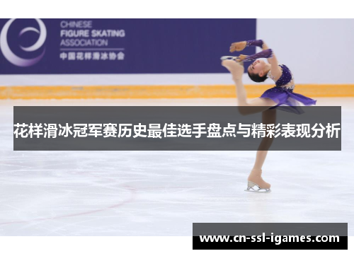 花样滑冰冠军赛历史最佳选手盘点与精彩表现分析
