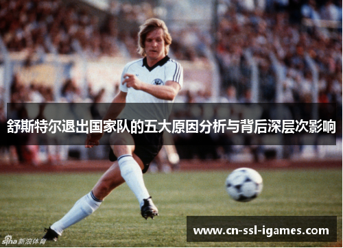 舒斯特尔退出国家队的五大原因分析与背后深层次影响