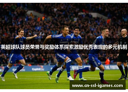 英超球队球员荣誉与奖励体系探索激励优秀表现的多元机制