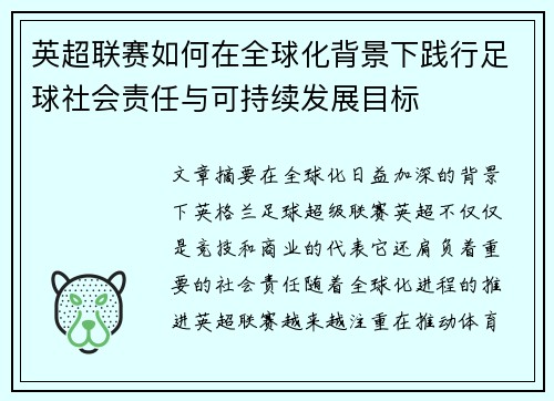 英超联赛如何在全球化背景下践行足球社会责任与可持续发展目标