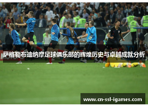 萨格勒布迪纳摩足球俱乐部的辉煌历史与卓越成就分析