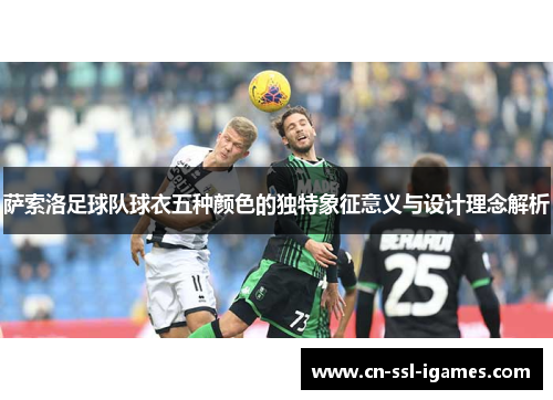 萨索洛足球队球衣五种颜色的独特象征意义与设计理念解析