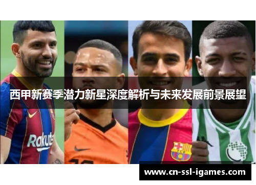 西甲新赛季潜力新星深度解析与未来发展前景展望