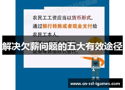 解决欠薪问题的五大有效途径 解决欠薪问题的五大有效途径