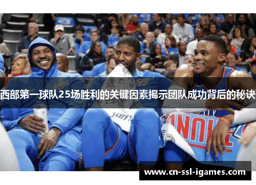 西部第一球队25场胜利的关键因素揭示团队成功背后的秘诀
