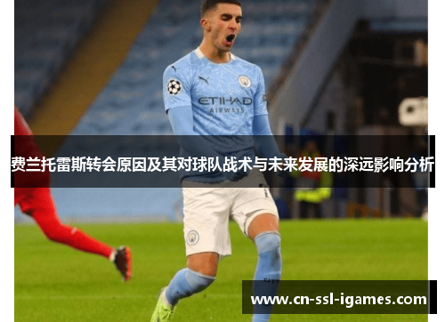 费兰托雷斯转会原因及其对球队战术与未来发展的深远影响分析