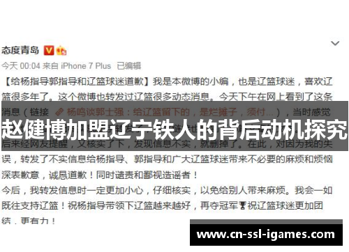 赵健博加盟辽宁铁人的背后动机探究