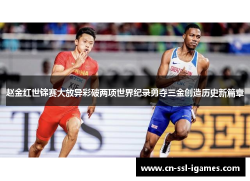 赵金红世锦赛大放异彩破两项世界纪录勇夺三金创造历史新篇章 赵金红世锦赛大放异彩破两项世界纪录勇夺三金创造历史新篇章