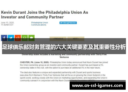 足球俱乐部财务管理的六大关键要素及其重要性分析 足球俱乐部财务管理的六大关键要素及其重要性分析