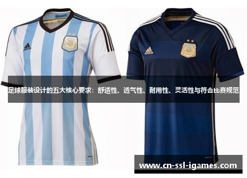 足球服装设计的五大核心要求：舒适性、透气性、耐用性、灵活性与符合比赛规范