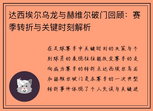 达西埃尔乌龙与赫维尔破门回顾：赛季转折与关键时刻解析