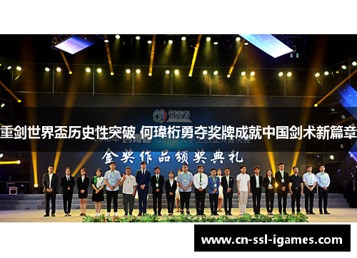 重剑世界盃历史性突破 何瑋桁勇夺奖牌成就中国剑术新篇章