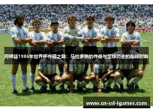 阿根廷1986年世界杯夺冠之路：马拉多纳的传奇与足球历史的巅峰时刻