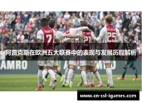 阿贾克斯在欧洲五大联赛中的表现与发展历程解析