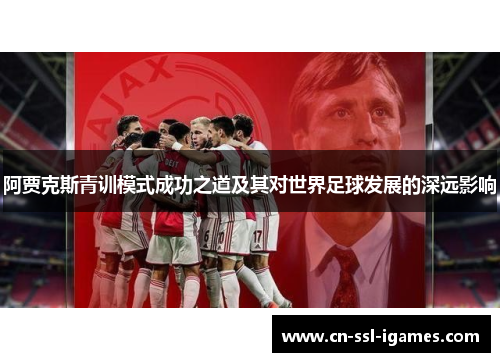 阿贾克斯青训模式成功之道及其对世界足球发展的深远影响