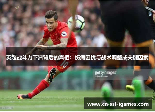 英超战斗力下滑背后的真相：伤病困扰与战术调整成关键因素