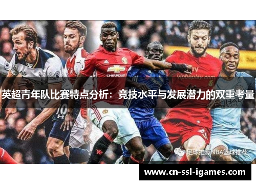 英超青年队比赛特点分析：竞技水平与发展潜力的双重考量