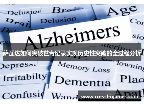 萨瓦达如何突破世青纪录实现历史性突破的全过程分析