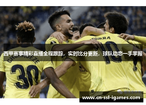 西甲赛事精彩直播全程跟踪,实时比分更新,球队动态一手掌握 西甲赛事精彩直播全程跟踪,实时比分更新,球队动态一手掌握