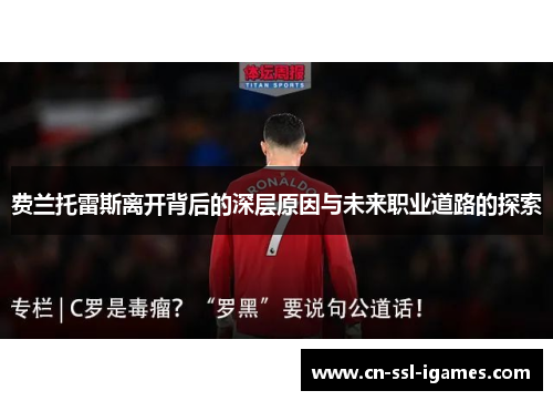 费兰托雷斯离开背后的深层原因与未来职业道路的探索 费兰托雷斯离开背后的深层原因与未来职业道路的探索