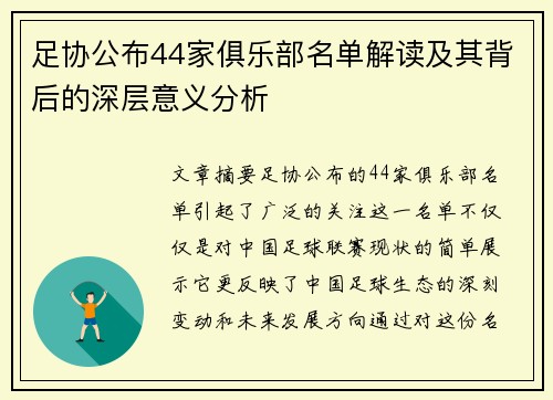 足协公布44家俱乐部名单解读及其背后的深层意义分析