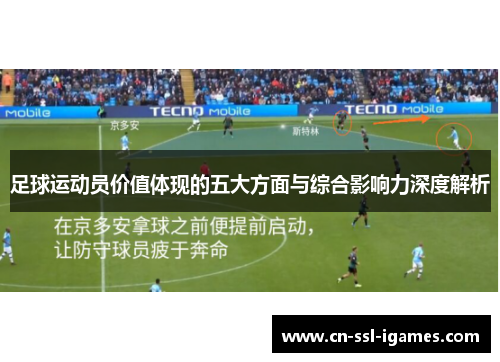 足球运动员价值体现的五大方面与综合影响力深度解析