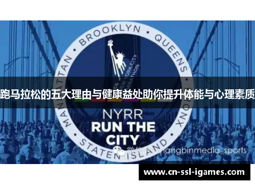 跑马拉松的五大理由与健康益处助你提升体能与心理素质 跑马拉松的五大理由与健康益处助你提升体能与心理素质