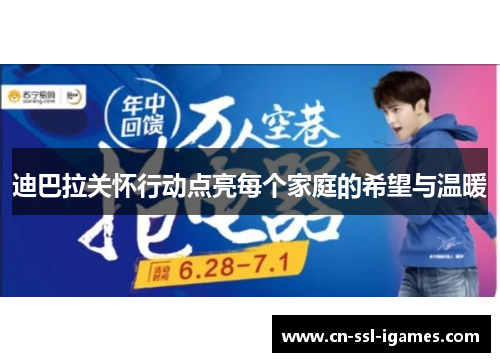 迪巴拉关怀行动点亮每个家庭的希望与温暖 迪巴拉关怀行动点亮每个家庭的希望与温暖