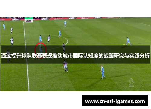 通过提升球队联赛表现推动城市国际认知度的战略研究与实践分析