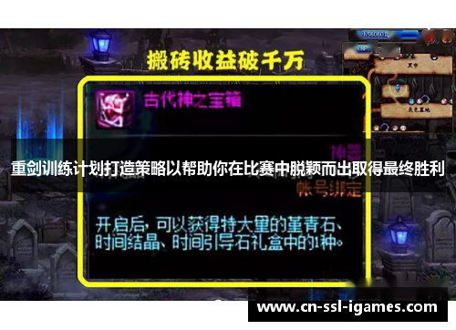 重剑训练计划打造策略以帮助你在比赛中脱颖而出取得最终胜利