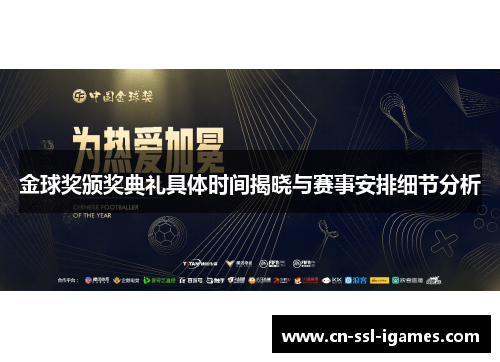 金球奖颁奖典礼具体时间揭晓与赛事安排细节分析