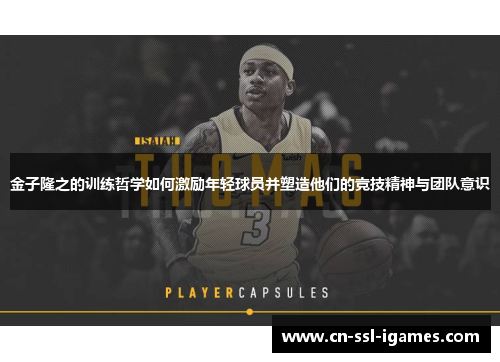 金子隆之的训练哲学如何激励年轻球员并塑造他们的竞技精神与团队意识 金子隆之的训练哲学如何激励年轻球员并塑造他们的竞技精神与团队意识