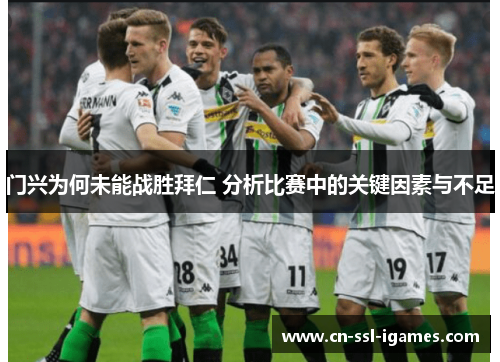 门兴为何未能战胜拜仁 分析比赛中的关键因素与不足 门兴为何未能战胜拜仁 分析比赛中的关键因素与不足