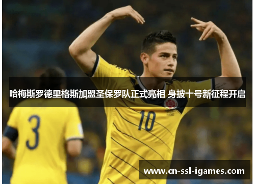 哈梅斯罗德里格斯加盟圣保罗队正式亮相 身披十号新征程开启