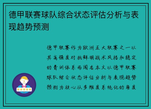 德甲联赛球队综合状态评估分析与表现趋势预测 德甲联赛球队综合状态评估分析与表现趋势预测