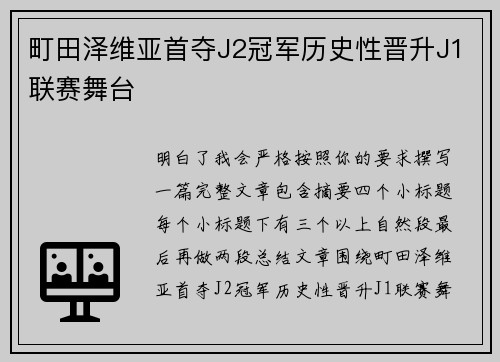 町田泽维亚首夺J2冠军历史性晋升J1联赛舞台 町田泽维亚首夺J2冠军历史性晋升J1联赛舞台