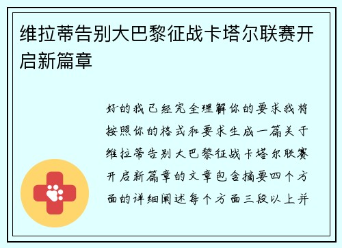 维拉蒂告别大巴黎征战卡塔尔联赛开启新篇章