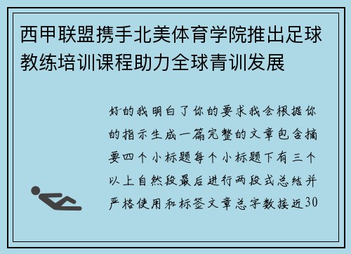 西甲联盟携手北美体育学院推出足球教练培训课程助力全球青训发展 西甲联盟携手北美体育学院推出足球教练培训课程助力全球青训发展