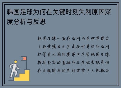韩国足球为何在关键时刻失利原因深度分析与反思 韩国足球为何在关键时刻失利原因深度分析与反思