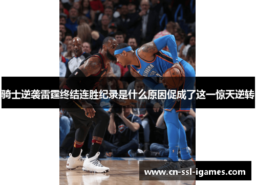 骑士逆袭雷霆终结连胜纪录是什么原因促成了这一惊天逆转 骑士逆袭雷霆终结连胜纪录是什么原因促成了这一惊天逆转