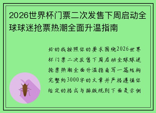 2026世界杯门票二次发售下周启动全球球迷抢票热潮全面升温指南