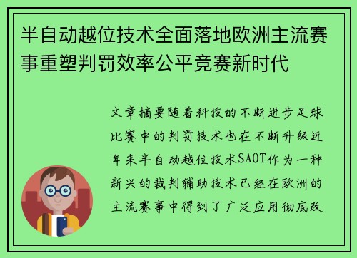 半自动越位技术全面落地欧洲主流赛事重塑判罚效率公平竞赛新时代 半自动越位技术全面落地欧洲主流赛事重塑判罚效率公平竞赛新时代