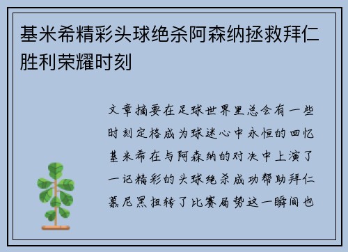 基米希精彩头球绝杀阿森纳拯救拜仁胜利荣耀时刻 基米希精彩头球绝杀阿森纳拯救拜仁胜利荣耀时刻