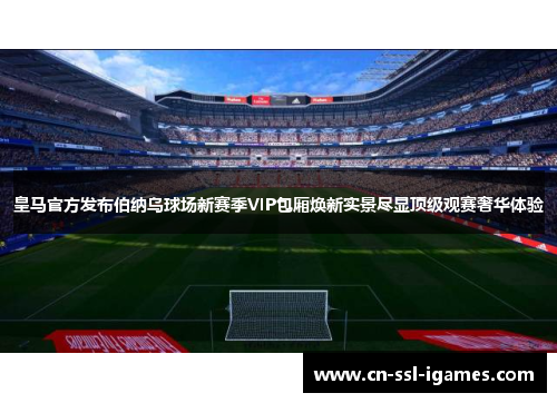 皇马官方发布伯纳乌球场新赛季VIP包厢焕新实景尽显顶级观赛奢华体验 皇马官方发布伯纳乌球场新赛季VIP包厢焕新实景尽显顶级观赛奢华体验