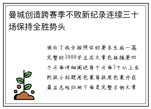 曼城创造跨赛季不败新纪录连续三十场保持全胜势头 曼城创造跨赛季不败新纪录连续三十场保持全胜势头