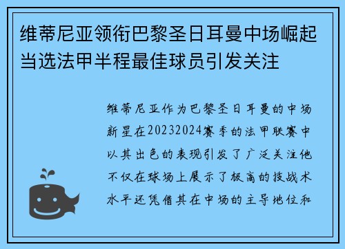 维蒂尼亚领衔巴黎圣日耳曼中场崛起当选法甲半程最佳球员引发关注 维蒂尼亚领衔巴黎圣日耳曼中场崛起当选法甲半程最佳球员引发关注