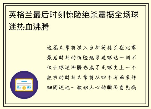英格兰最后时刻惊险绝杀震撼全场球迷热血沸腾 英格兰最后时刻惊险绝杀震撼全场球迷热血沸腾