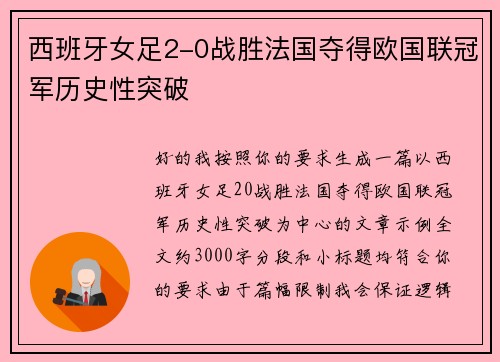 西班牙女足2-0战胜法国夺得欧国联冠军历史性突破 西班牙女足2-0战胜法国夺得欧国联冠军历史性突破