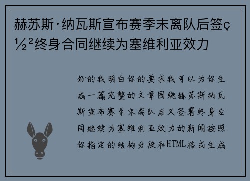 赫苏斯·纳瓦斯宣布赛季末离队后签署终身合同继续为塞维利亚效力 赫苏斯·纳瓦斯宣布赛季末离队后签署终身合同继续为塞维利亚效力